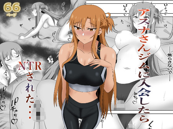 【漫画フル】d_663273 | アスナさんジムに入会したらNTRされた・・・ | New World【巨乳】