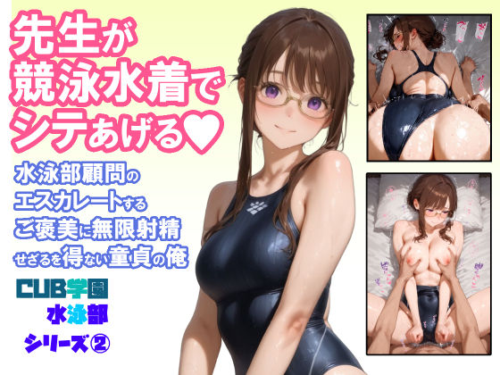 【漫画フル】d_664549 | 先生が競泳水着でシテあげる 水泳部顧問のエスカレートするご褒美に無限射精せざるを得ない童貞の俺 | CUB【クンニ】