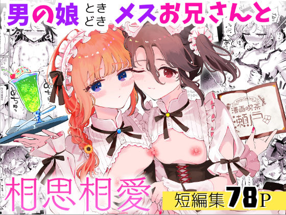 【漫画フル】d_665130 | 男の娘ときどきメスお兄さんと相思相愛〜後日談ショート漫画集1〜 | 漫画喫茶瀬戸（瀬戸涼子）【ネコミミ・獣系】