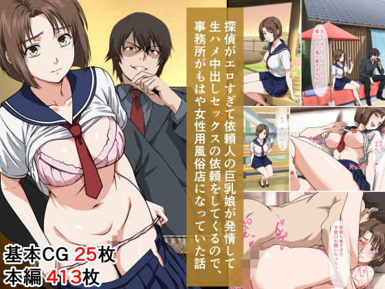 【漫画フル】d_665885 | 探偵がエロすぎて依頼人の巨乳娘が発情して生ハメ中出しセックスの依頼をしてくるので、事務所がもはや女性用風俗店になっていた話 | ベロナス【放尿・お漏らし】