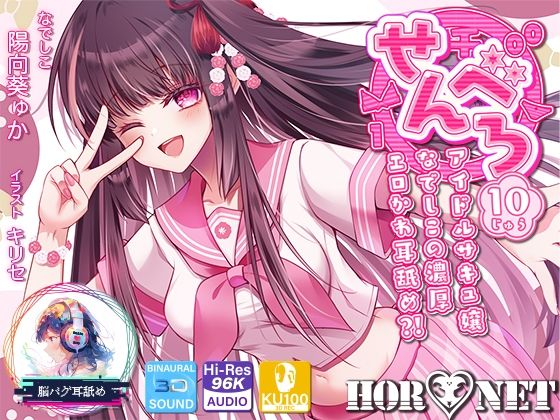 【漫画フル】d_666693 | 【耳舐め超特化】せんべろ10 -アイドルサキュ嬢なでしこの濃厚エロかわ耳舐め？！- 【CV陽向葵ゅか】 | HORNET【中出し】