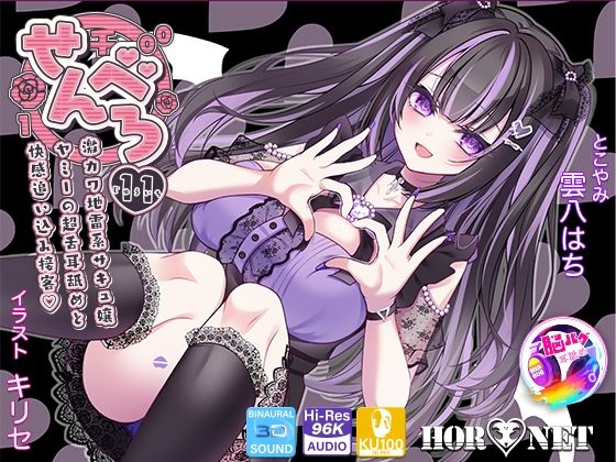 【漫画フル】d_666795 | 【耳舐め超特化★3時間超】せんべろ11 -激カワ地雷系サキュ嬢 ヤミーの超舌耳舐めと 快感追い込み接客-【脳バグ耳舐め】【KU100】 | HORNET【オナサポ】