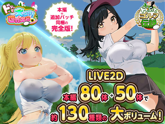 【漫画フル】d_667623 | ドピュっとゴルフ伝説〜完全版〜！ | たぬきハウス【ロールプレイング】