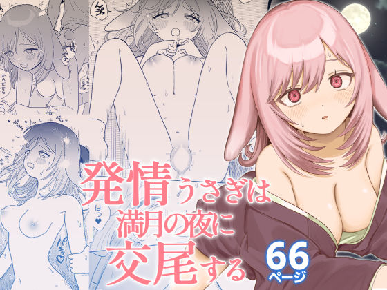 【漫画フル】d_667750 | 発情うさぎは満月の夜に交尾する | ちょこべえ【処女】