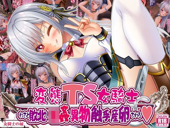 【漫画フル】d_668593 | 変態TS女騎士、わざと敗北し、輪●・異物・触手産卵される | 女騎士の城【辱め】