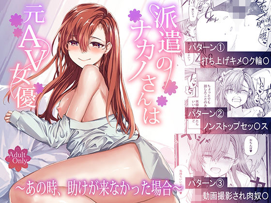 【漫画フル】d_668777 | 派遣のナカノさんは元AV女優〜あの時、助けが来なかった場合〜 | furuike【辱め】
