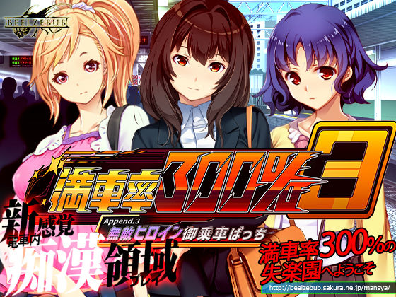 【漫画フル】d_668790 | 満車率300％ 3≒ Append.3 無敵ヒロイン御乗車ぱっち | ベルゼブブ【辱め】