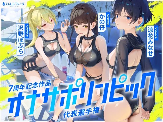 【漫画フル】d_669302 | 【4時間↑オナサポ×8】オナサポリンピック代表選手権【7周年記念】 | シルトクレーテ【体育会系】