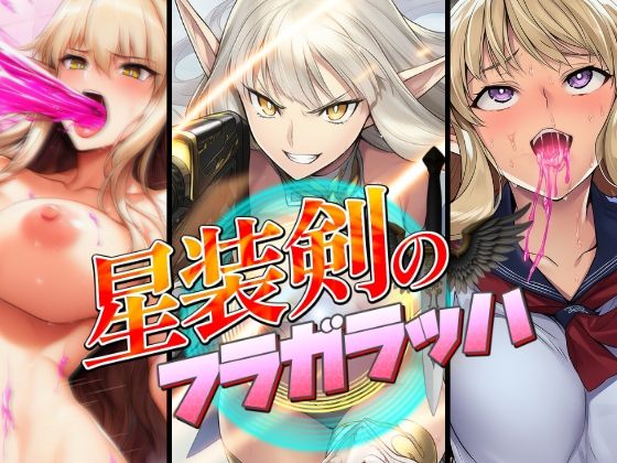 【漫画フル】d_670536 | 星装剣のフラガラッハ | AfterImage【制服】