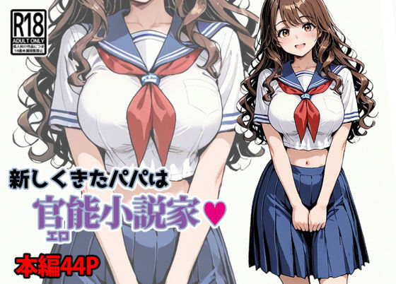 【漫画フル】d_671304 | 新しくきたパパは官能小説家 | 東京漫画研究所【処女】