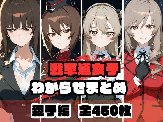 【漫画フル】d_671979 | 戦車道女子わからせまとめ 親子編 | memento森【羞恥】