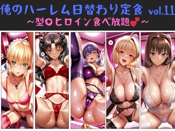 【漫画フル】d_672197 | 俺のハーレム日替わり定食 vol.11  〜型〇ヒロイン食べ放題〜 | 俺のAIする肉便器【乱交】