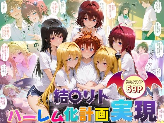 【漫画フル】d_672271 | 結城リトのハーレム化計画実現！  後編 | 10リットルの精子【制服】