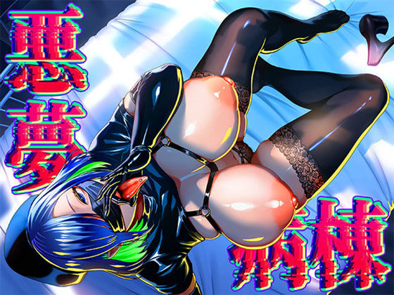 【漫画フル】d_672370 | 悪夢病棟〜白衣の天使に深夜の排泄介助でアナル舐め＆乳絞り手コキされる僕〜 | 銀しお本舗【看護婦・ナース】