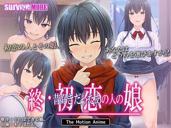 【漫画フル】d_672492 | 終・初恋の人の娘 The Motion Anime | survive more【動画・アニメーション】
