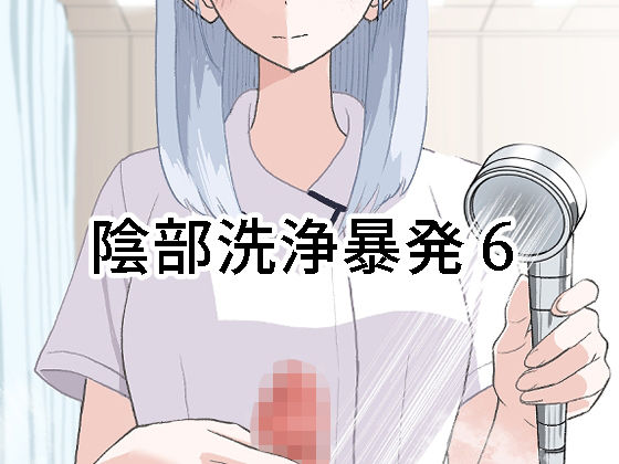 【漫画フル】d_673092 | 陰部洗浄暴発6 | マンボー【看護婦・ナース】