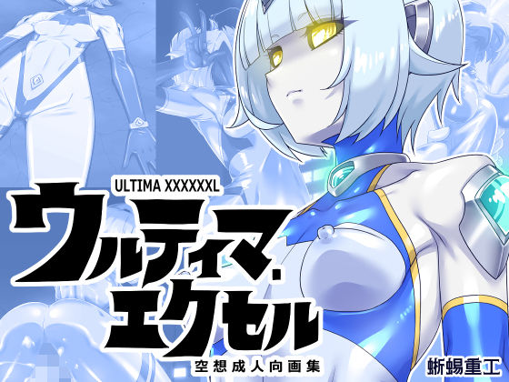 【漫画フル】d_673105 | ウルティマ・エクセル 空想成人向画集 | 蜥蜴重工【変身ヒロイン】