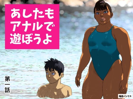 【漫画フル】d_673484 | あしたもアナルで遊ぼうよ 第一話 | 喘息パンクス【競泳・スクール水着】