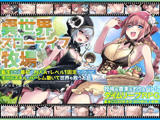 【漫画フル】d_673618 | 異世界スローライフ牧場〜転生したら最初の村人Aでレベル1固定だったけどチートスキルでハーレム築いて世界も救うお話〜 | アトリエTODO【ファンタジー】