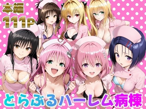 【漫画フル】d_673942 | とらぶるハーレム病棟 | 脇ノ森茂太郎【看護婦・ナース】