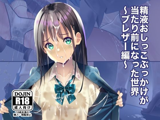 【漫画フル】d_674360 | 精液おしっこぶっかけが当たり前になった世界〜ブレザー編〜 | ちゃせたの庭【制服】