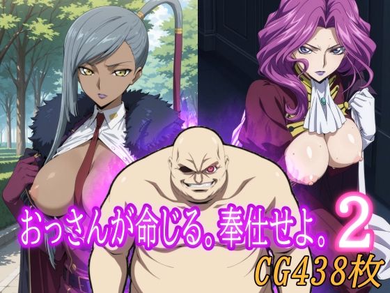 【漫画フル】d_674605 | おっさんが命じる。奉仕せよ。2 | みみっくぼっくす【巨乳】