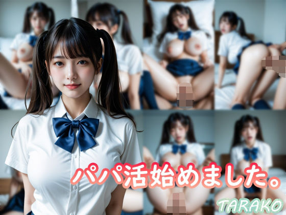 【漫画フル】d_674627 | パパ活始めました。 | TARAKO【イラスト・CG集】