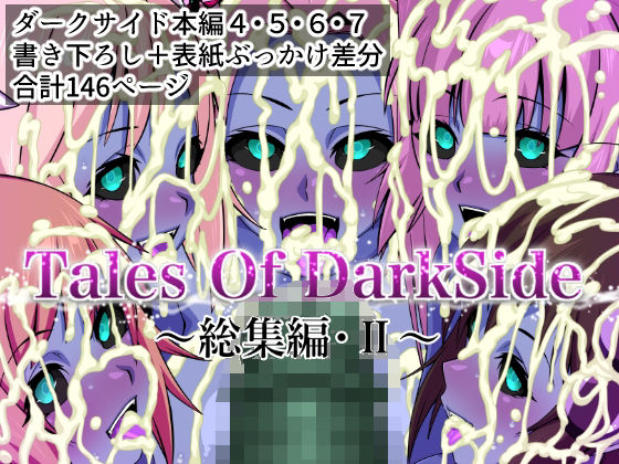 【漫画フル】d_674713 | Tales Of DarkSide  〜総集編II〜 | ふわふわぴんくちゃん【辱め】