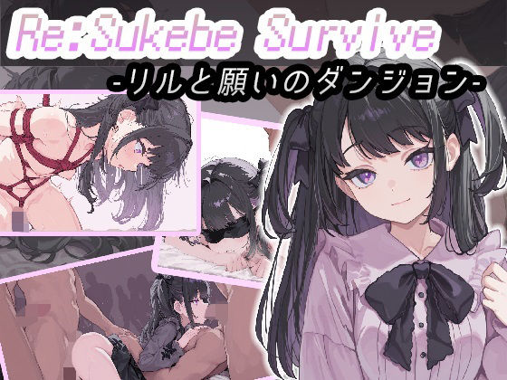 【漫画フル】d_674782 | Re:SUKEBE SURVIVE -リルと願いのダンジョン- | コキコキボイズ【ファンタジー】