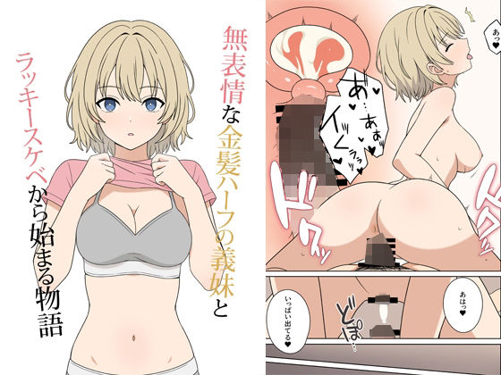 【漫画フル】d_675694 | 無表情な金髪ハーフの義妹とラッキースケベから始まる物語 | オベロン【巨乳】