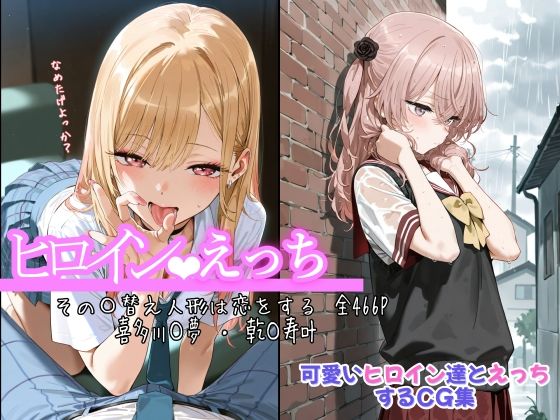 【漫画フル】d_675787 | ヒロインえっち その〇替え人形は恋をする 喜多川〇夢 ・ 乾〇寿叶 | chack【制服】