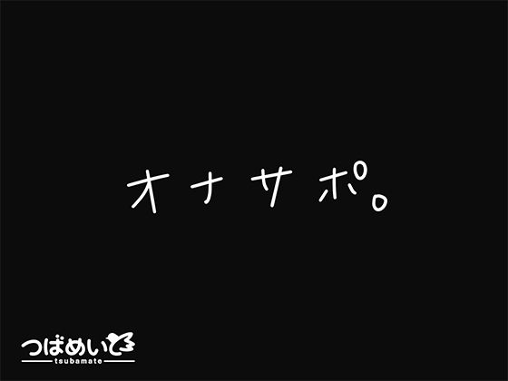 【漫画フル】d_676256 | オナサポ。 | つばめいと【ASMR】