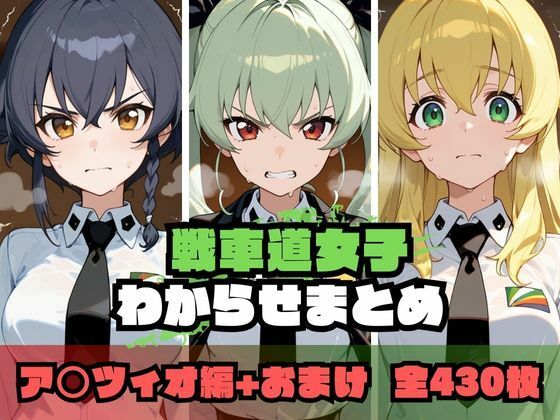 【漫画フル】d_676625 | 戦車道女子わからせまとめ ア〇ツィオ編 | memento森【辱め】