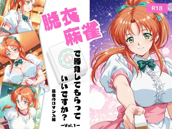 【漫画フル】d_676754 | 脱衣麻雀で勝負してもらっていいですか？最後のロマンス編  Vol.1 | ちっぱいですがなにか【制服】