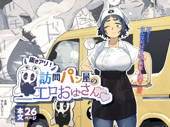 【漫画フル】d_676781 | 抜きアリ！訪問パン屋のエロおばさん | でんきねこ【人妻・主婦】