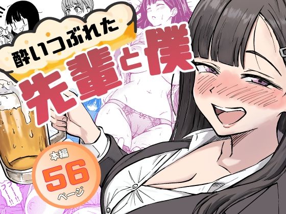 【漫画フル】d_677151 | 酔いつぶれた先輩と僕 | 広瀬一樹【辱め】