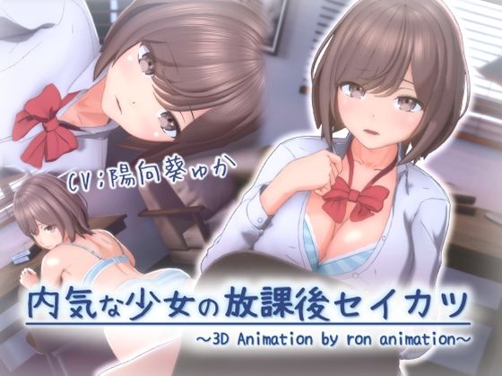 【漫画フル】d_677305 | 内気な少女の放課後セイカツ | ろん・あにめーしょん【3DCG】