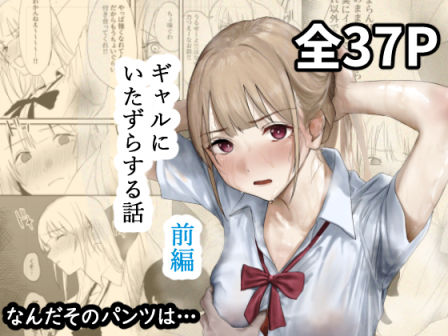 【漫画フル】d_677316 | ギャルにいたずらする話  （前編） | なんだそのパンツは…【辱め】