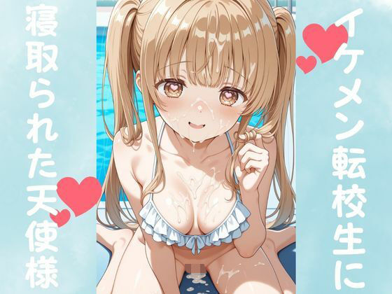 【漫画フル】d_677511 | イケメン転校生に寝取られた天使様 | ピンクちゃん【コスプレ】