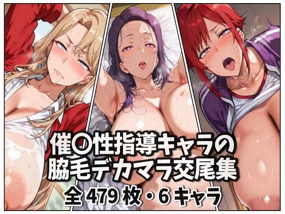 【漫画フル】d_678008 | 催〇性指導キャラの脇毛デカマラ交尾集 | purgatory巡礼【熟女】
