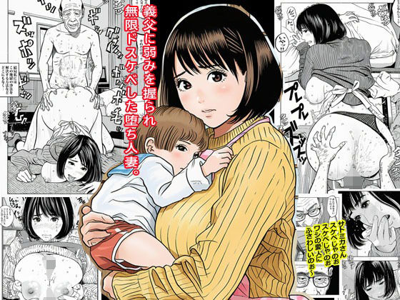 【漫画フル】d_678382 | 義父に弱みを握られ無限ドスケベした堕ち人妻。 | ピエトロ【辱め】