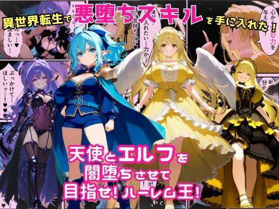 【漫画フル】d_678594 | 異世界転生で手に入れたスキルは悪堕ち化！？天使とエルフ勇者を闇堕ちさせて、目指せハーレム王！ | えちえちイラスト絵師【ファンタジー】