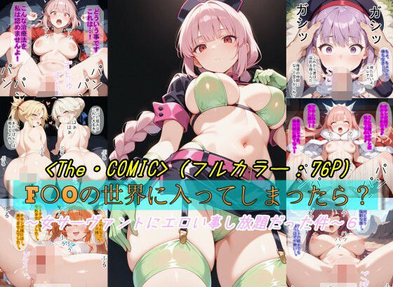 【漫画フル】d_678697 | 【F〇Oの世界に入ってしまったら？】〜女サーヴァントにエロい事し放題だった件〜 6 | 魔術師プロトン2D【ファンタジー】