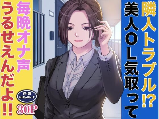 【漫画フル】d_678862 | 隣人トラブル！？美人OL気取って毎晩オナ声うるさいんだよ！！ | HiRoUk.T【辱め】