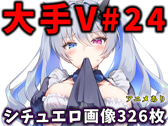 【漫画フル】d_678873 | 大人気Vtuberのエロ画像集 24 | ありすみあのあとりえ【イラスト・CG集】