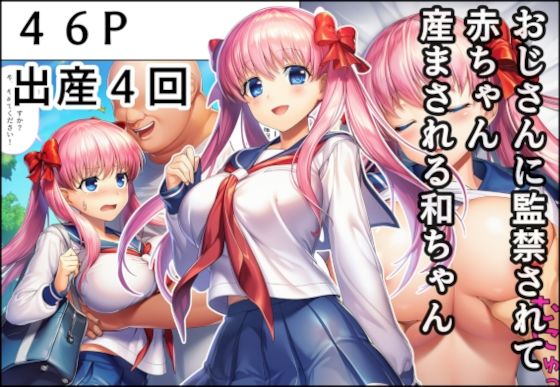 【漫画フル】d_678972 | おじさんに監禁されて赤ちゃん産まされる和ちゃん | 産め産め帝国【制服】