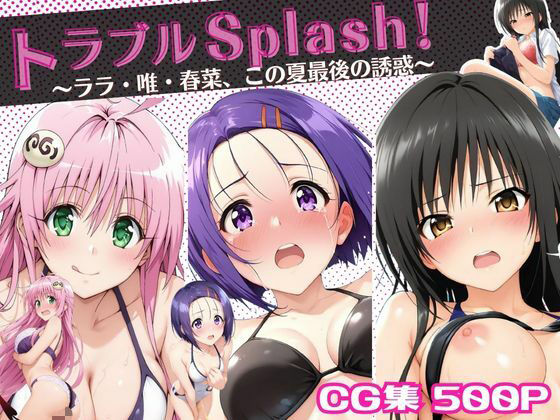 【漫画フル】d_679058 | トラブルSplash！〜ララ・唯・春菜、この夏最後の誘惑〜 | ミックスジュース【辱め】