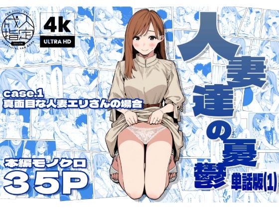 【漫画フル】d_679248 | 人妻達の憂鬱 単話版（1） 真面目な人妻エリさんの場合 | AOI-CG【人妻・主婦】