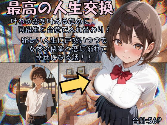 【漫画フル】d_679422 | 最高の人生交換 | 性転の空【制服】