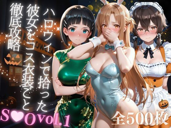 【漫画フル】d_679746 | ハロウィンで拾った彼女をコス衣装ごと徹底攻略 | AIアーカイブ【イラスト・CG集】